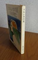 【集英社文庫】 コルシカの夏  マリー=アンヌ・デマレ