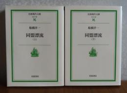 【岩波現代文庫】　同盟漂流　上・下　船橋洋一　〔全2冊〕
