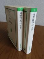 【岩波現代文庫】　同盟漂流　上・下　船橋洋一　〔全2冊〕