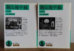 【岩波文庫】 踊る地平線  (上)・(下)　谷譲次　〔全2冊〕