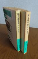 【岩波文庫】 踊る地平線  上・下　谷譲次　〔全2冊〕