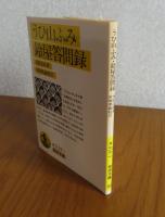 【岩波文庫】 うひ山ふみ・鈴屋答問録  本居宣長
