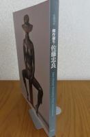 【図録】 生誕110年 傑作誕生・佐藤忠良　Sato Churyo　Rereading Three Masterpieces