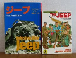 ［2冊まとめ］ ジープ  -不滅の戦闘車輛-　［第二次世界大戦ブックス84］　/ The JEEP（ザ・ジープ）［光文社文庫：ミリタリー・イラストレイテッド11］