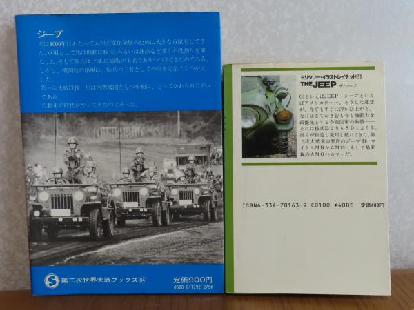 2冊まとめ］ ジープ -不滅の戦闘車輛- ［第二次世界大戦ブックス84