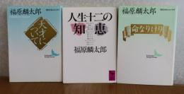 ［福原麟太郎：3冊まとめ］　【講談社文芸文庫】 天才について　/　【講談社学術文庫】 人生十二の知恵　/　【講談社文芸文庫】 命なりけり