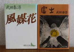 ［武田泰淳：2冊まとめ］ 【講談社文芸文庫】 風媒花 / 【中公文庫】 富士  　