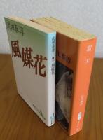 ［武田泰淳：2冊セット］ 【講談社文芸文庫】 風媒花　／　【中公文庫】 富士  　
