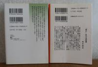 ［武田泰淳：2冊セット］ 【講談社文芸文庫】 風媒花　／　【中公文庫】 富士  　