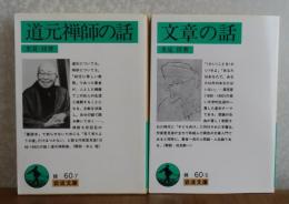 ［里見弴：2冊まとめ］【岩波文庫】 道元禅師の話 / 【岩波文庫】 文章の話　