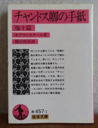 【岩波文庫】 チャンドス卿の手紙　他十編 　ホフマンスタール