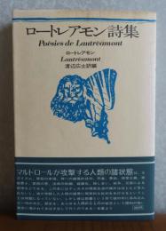 ロートレアモン詩集