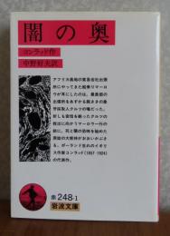 【岩波文庫】 闇の奥　コンラッド