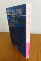 【岩波文庫】 モロー博士の島 他九篇     H.G.ウェルズ