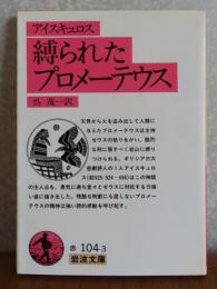 【岩波文庫】 縛られたプロメーテウス 　アイスキュロス