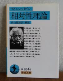【岩波文庫】 相対性理論　アインシュタイン