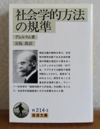 【岩波文庫】 社会学的方法の規準    デュルケム