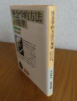 【岩波文庫】 社会学的方法の規準    デュルケム