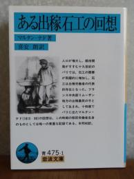【岩波文庫】 ある出稼石工の回想     マルタン・ナド