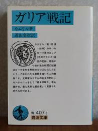 【岩波文庫】 ガリア戦記    カエサル