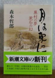 【新潮文庫】月は東に -蕪村の夢 漱石の幻-　 森本哲郎　