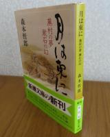 【新潮文庫】月は東に -蕪村の夢 漱石の幻-　 森本哲郎　