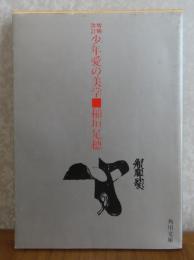 【角川文庫】 増補改訂 少年愛の美学   稲垣足穂