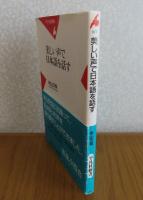 【平凡社新書】 美しい声で日本語を話す 　米山文明