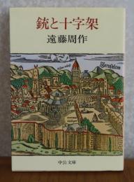 【中公文庫】 銃と十字架　　遠藤周作