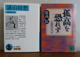 ［石橋湛山：2冊まとめ］【岩波文庫】 湛山回想　 石橋湛山  　/　【講談社文庫】 孤高を恐れず： 石橋湛山の志　佐高信