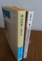［石橋湛山：2冊まとめ］【岩波文庫】 湛山回想　 石橋湛山  　/　【講談社文庫】 孤高を恐れず： 石橋湛山の志　佐高信