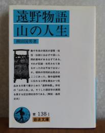 【岩波文庫】 遠野物語 山の人生　柳田国男　解説：桑原武夫