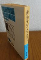 【岩波文庫】 遠野物語 山の人生　柳田国男　解説：桑原武夫