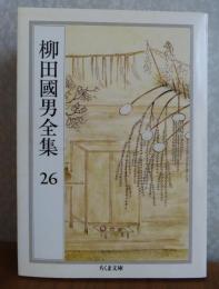 【ちくま文庫】 柳田國男全集 26　明治大正史：世相篇、国史と民俗学、現代科学ということ、民俗学研究所の成立ち、民俗学研究所の事業について、ほか