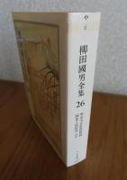 【ちくま文庫】 柳田國男全集 26　明治大正史：世相篇、国史と民俗学、現代科学ということ、民俗学研究所の成立ち、民俗学研究所の事業について、ほか