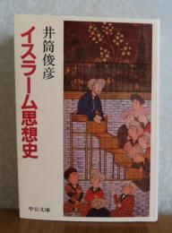 【中公文庫】 イスラーム思想史　井筒俊彦 