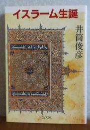 【中公文庫】 イスラーム生誕　  井筒俊彦