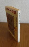 【中公文庫】 イスラーム生誕　  井筒俊彦