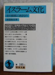 【岩波文庫】 イスラーム文化  : その根底にあるもの　井筒俊彦