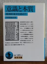 【岩波文庫】 意識と本質 : 精神的東洋を索めて　井筒俊彦