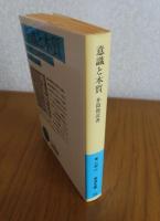 【岩波文庫】 意識と本質 : 精神的東洋を索めて　井筒俊彦
