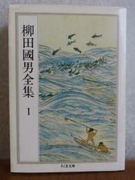 【ちくま文庫】 柳田國男全集 1　海上の道、海南小記、島の人生、海女部史のエチュウド