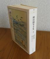 【ちくま文庫】 柳田國男全集 1　海上の道、海南小記、島の人生、海女部史のエチュウド