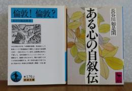 ［長谷川 如是閑：2冊まとめ］【講談社学術文庫】 ある心の自叙伝　　解説：生松敬三　／　【岩波文庫】 倫敦！ 倫敦？　　解説：小池滋