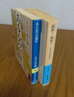 ［長谷川 如是閑：2冊まとめ］【講談社学術文庫】 ある心の自叙伝　　解説：生松敬三　／　【岩波文庫】 倫敦！ 倫敦？　　解説：小池滋