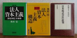 ［3冊まとめ］ 【朝日文庫】法人資本主義 : 「会社本位」の体系 ［改訂版］   奥村宏　／　【現代教養文庫】 ［新版］ 法人資本主義の構造　 奥村宏  ／　【現代教養文庫】 「日本株式会社」批判　 内藤克人+佐高信