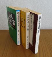 ［3冊まとめ］ 【朝日文庫】法人資本主義 : 「会社本位」の体系 ［改訂版］   奥村宏　／　【現代教養文庫】 ［新版］ 法人資本主義の構造　 奥村宏  ／　【現代教養文庫】 「日本株式会社」批判　 内藤克人+佐高信