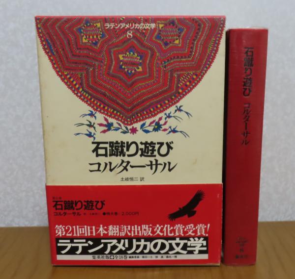 石蹴り遊び コルターサル(コルターサル 著 ; 土岐恒二 訳) / 古本 