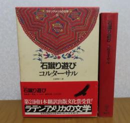 石蹴り遊び　コルターサル