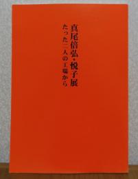 【図録】 真尾倍弘・悦子展 : たった二人の工場から